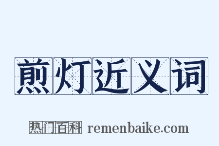 煎灯近义词是什么意思的图片
